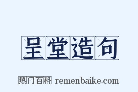 呈堂造句是什么意思的图片